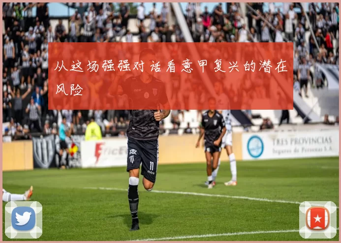 从这场强强对话看意甲复兴的潜在风险