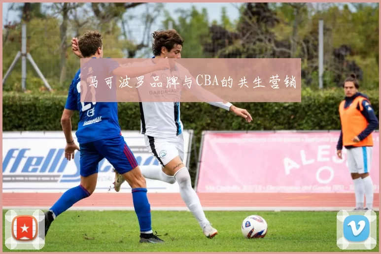 马可波罗品牌与CBA的共生营销