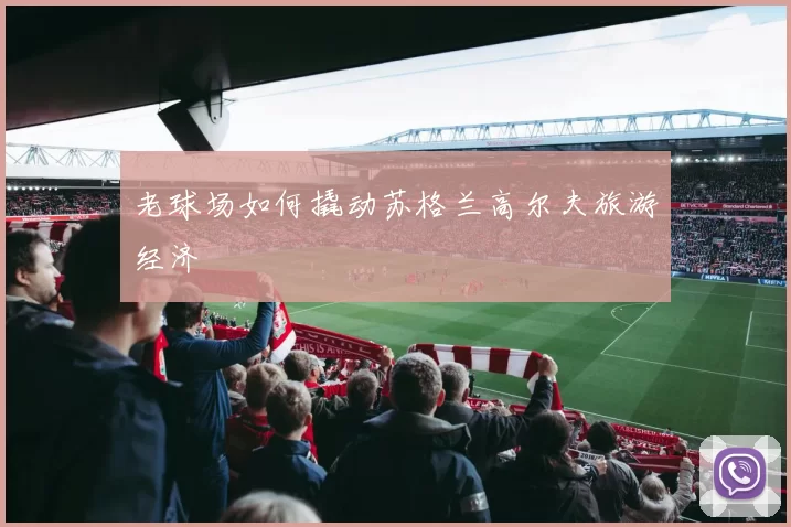 老球场如何撬动苏格兰高尔夫旅游经济