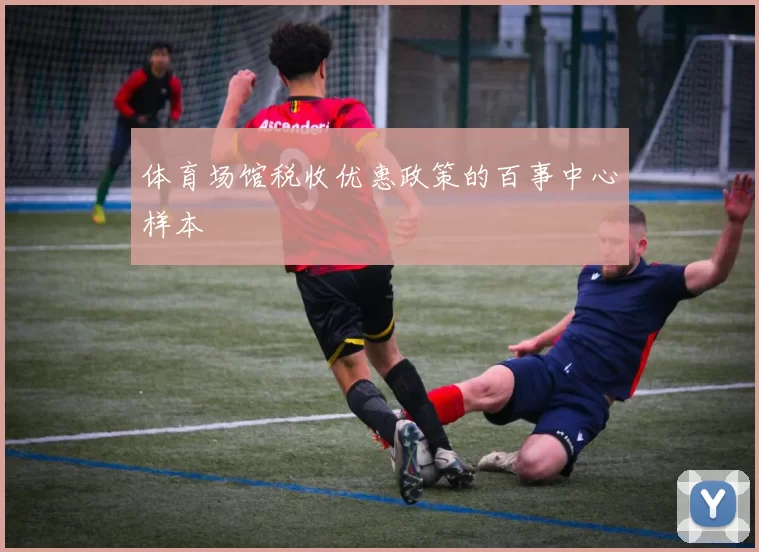 体育场馆税收优惠政策的百事中心样本