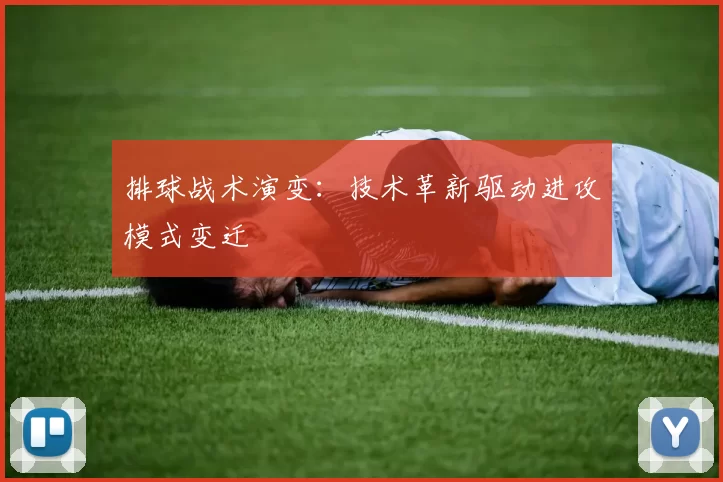 排球战术演变：技术革新驱动进攻模式变迁