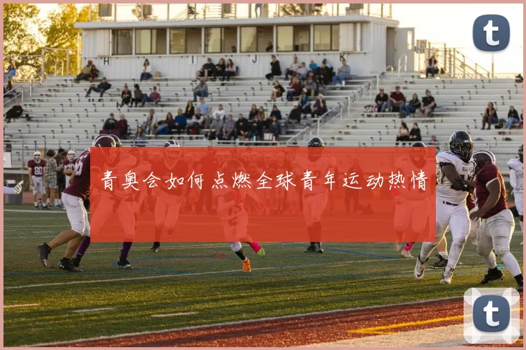 青奥会如何点燃全球青年运动热情