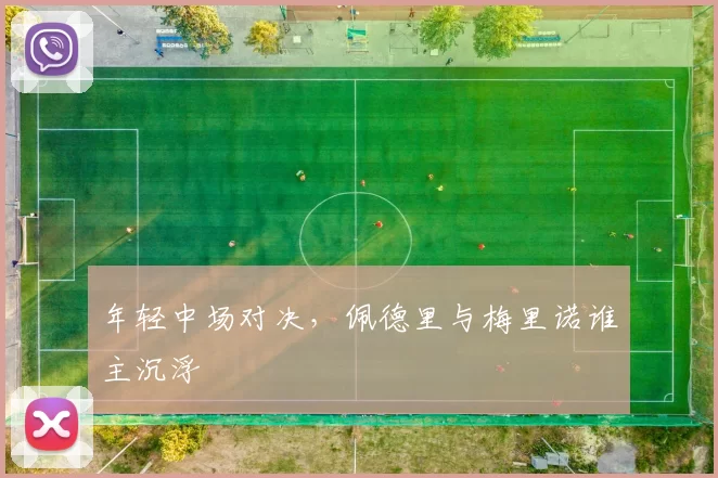 年轻中场对决，佩德里与梅里诺谁主沉浮
