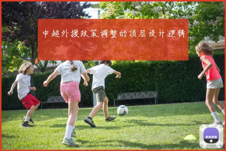 中超外援政策调整的顶层设计逻辑