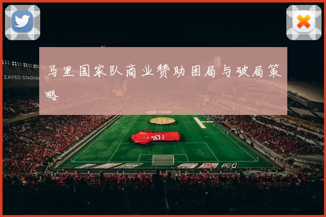 马里国家队商业赞助困局与破局策略