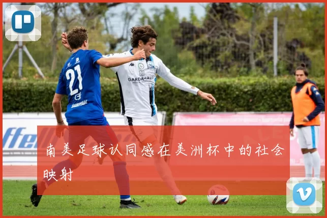 南美足球认同感在美洲杯中的社会映射