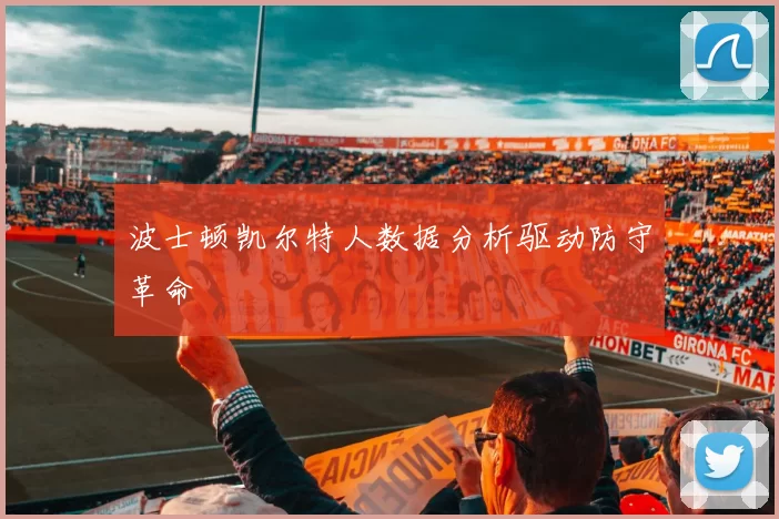 波士顿凯尔特人数据分析驱动防守革命