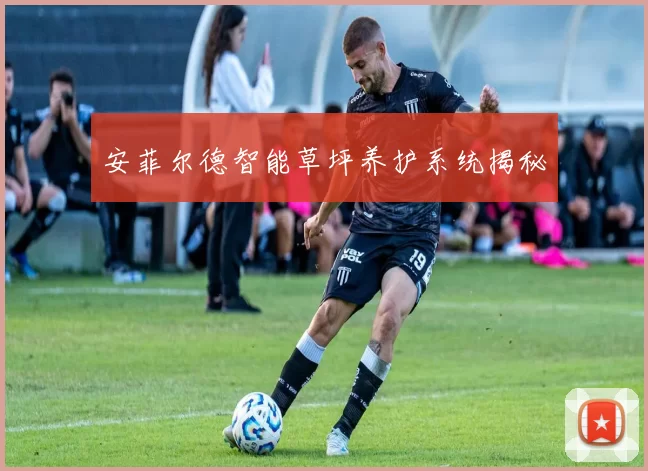 安菲尔德智能草坪养护系统揭秘