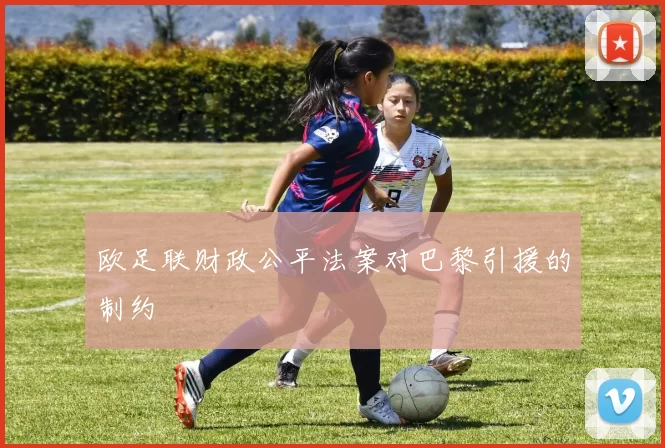 欧足联财政公平法案对巴黎引援的制约