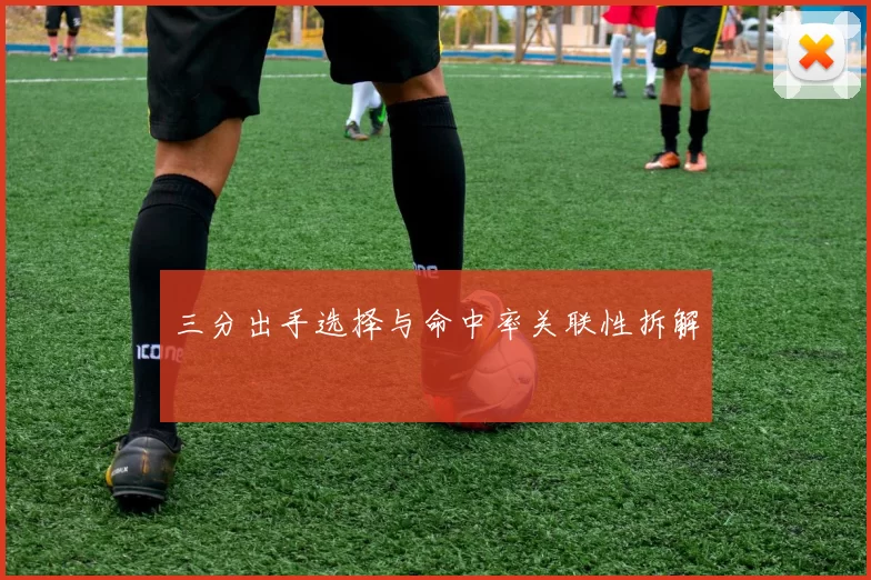 三分出手选择与命中率关联性拆解