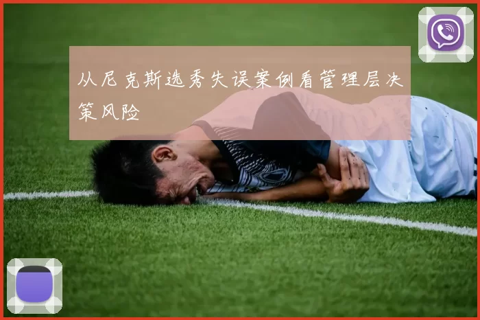 从尼克斯选秀失误案例看管理层决策风险