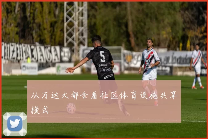 从万达大都会看社区体育设施共享模式