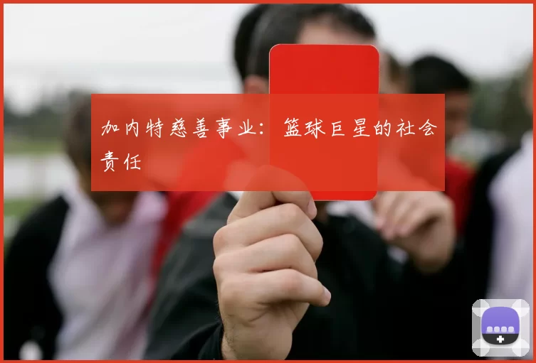 加内特慈善事业：篮球巨星的社会责任