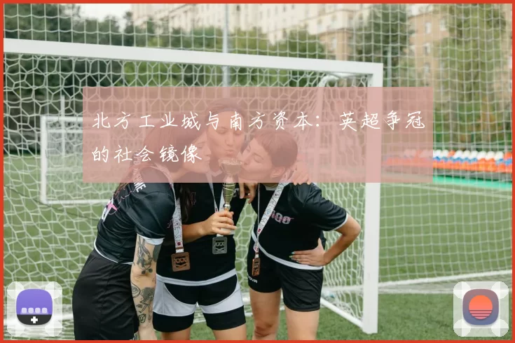 北方工业城与南方资本：英超争冠的社会镜像
