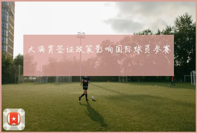 大满贯签证政策影响国际球员参赛