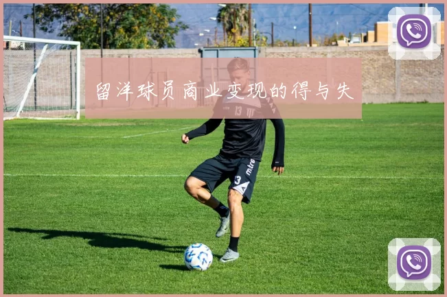 留洋球员商业变现的得与失