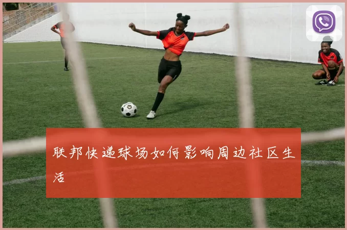 联邦快递球场如何影响周边社区生活